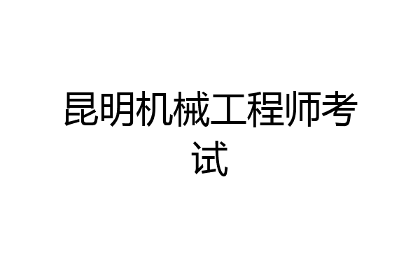 昆明机械工程师考试