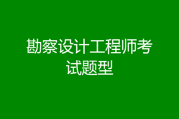 勘察设计工程师考试题型