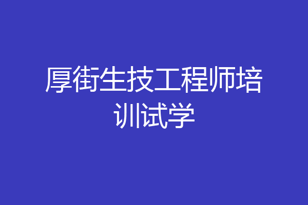 厚街生技工程师培训试学