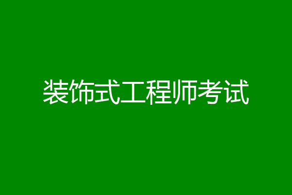 装饰式工程师考试