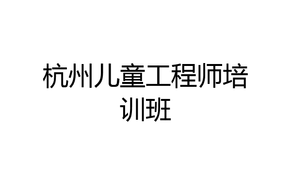 杭州儿童工程师培训班