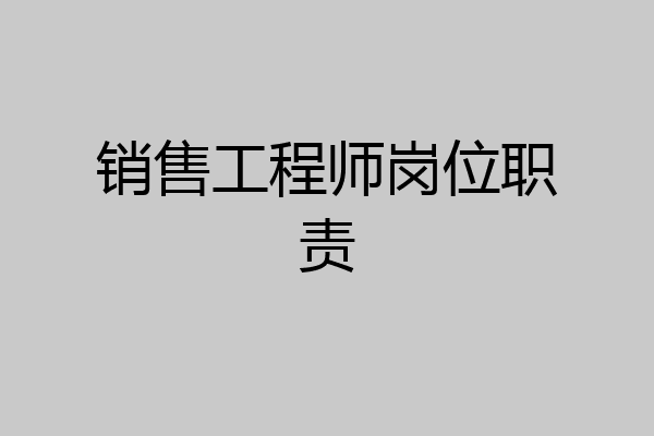 销售工程师岗位职责