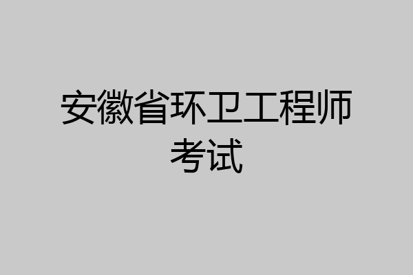 安徽省环卫工程师考试