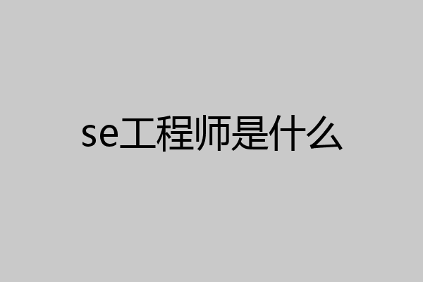 se工程师是什么