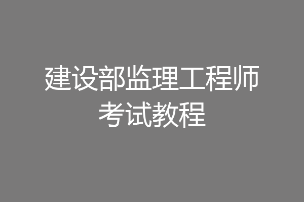 建设部监理工程师考试教程