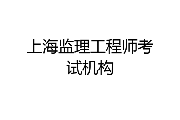 上海监理工程师考试机构