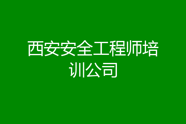 西安安全工程师培训公司