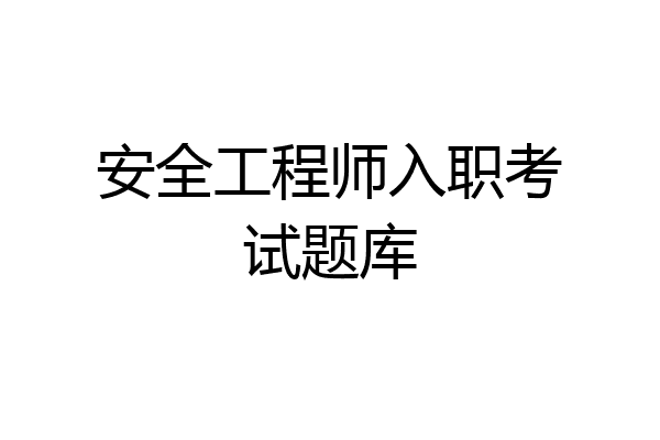 安全工程师入职考试题库