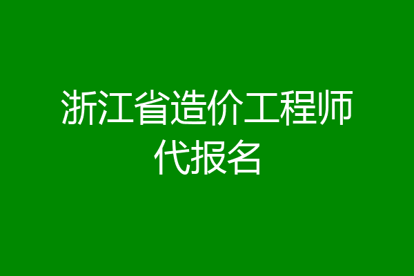 浙江省造价工程师代报名