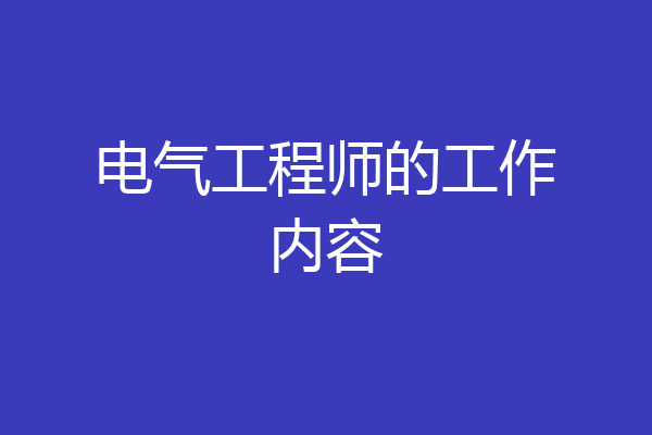 电气工程师的工作内容