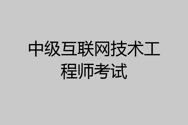 中级互联网技术工程师考试