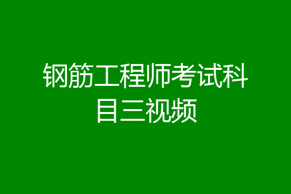 钢筋工程师考试科目三视频