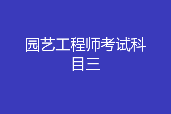 园艺工程师考试科目三