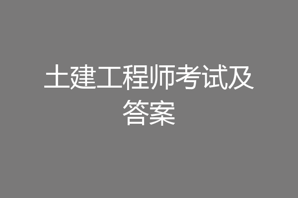 土建工程师考试及答案