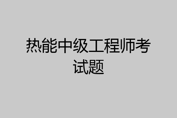 热能中级工程师考试题