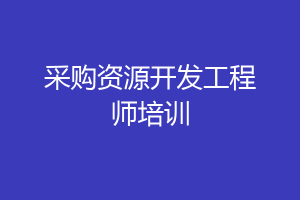 采购资源开发工程师培训