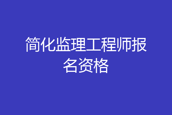 简化监理工程师报名资格