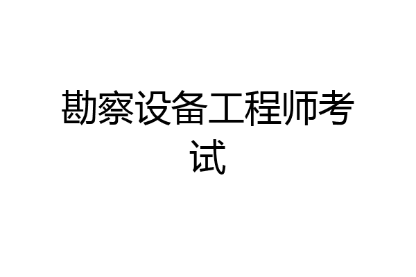 勘察设备工程师考试