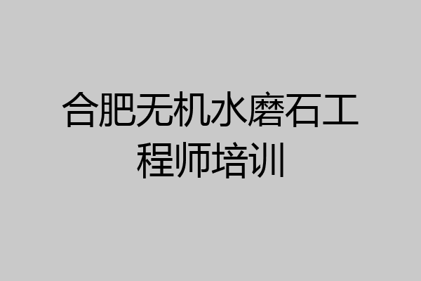 合肥无机水磨石工程师培训