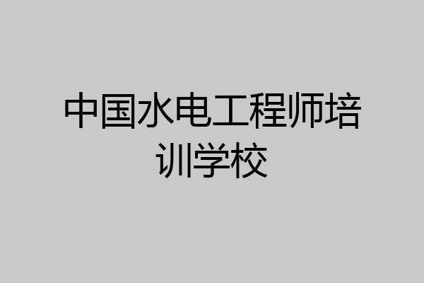 中国水电工程师培训学校
