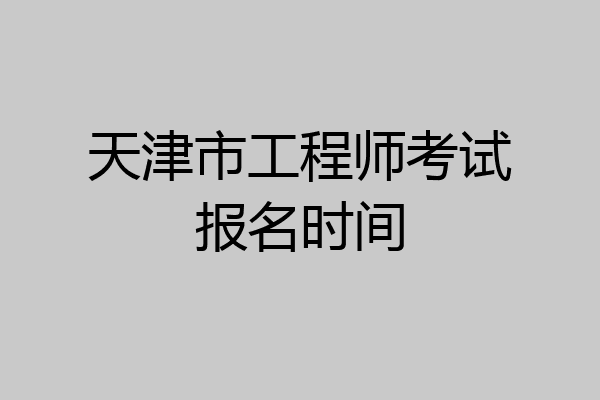 天津市工程师考试报名时间