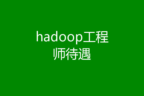 hadoop工程师待遇