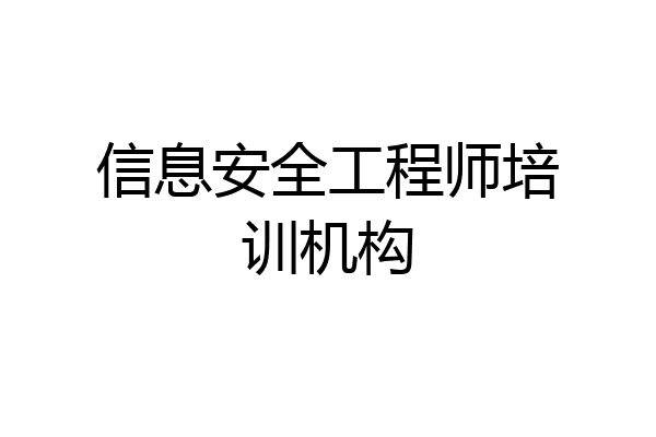 信息安全工程师培训机构