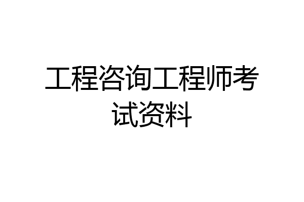 工程咨询工程师考试资料