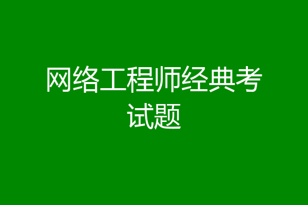 网络工程师经典考试题