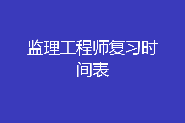 监理工程师复习时间表