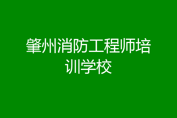 肇州消防工程师培训学校