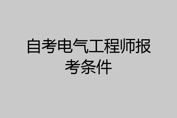 自考电气工程师报考条件