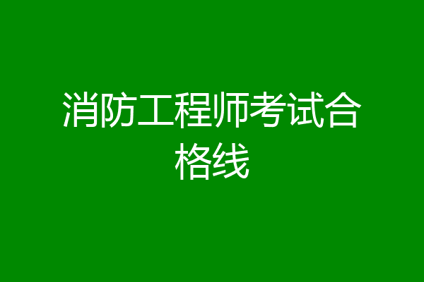 消防工程师考试合格线