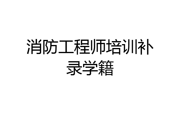 消防工程师培训补录学籍
