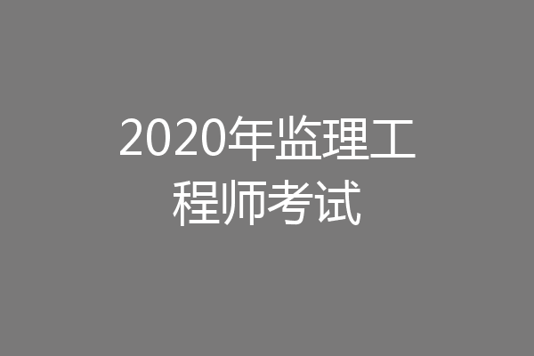 2020年监理工程师考试
