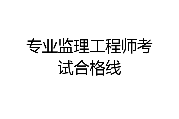 专业监理工程师考试合格线