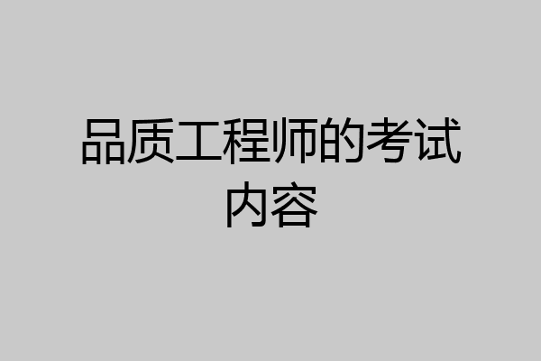 品质工程师的考试内容