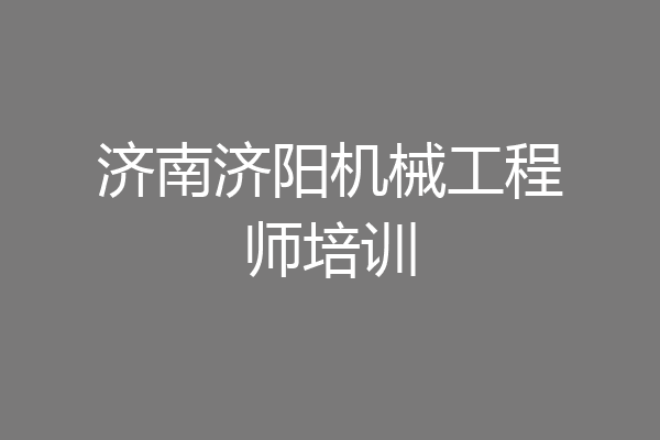 济南济阳机械工程师培训