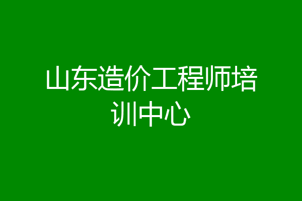 山东造价工程师培训中心