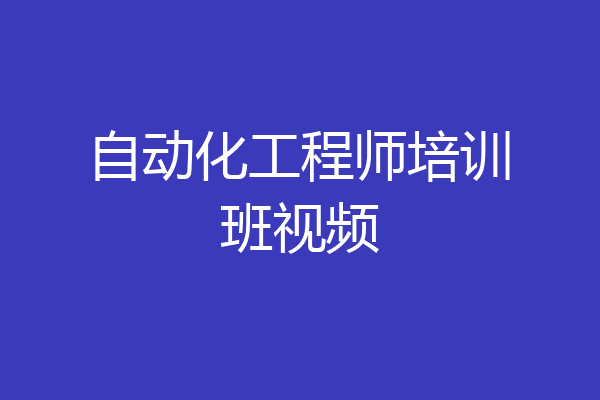 自动化工程师培训班视频