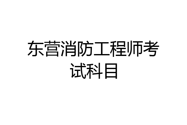 东营消防工程师考试科目