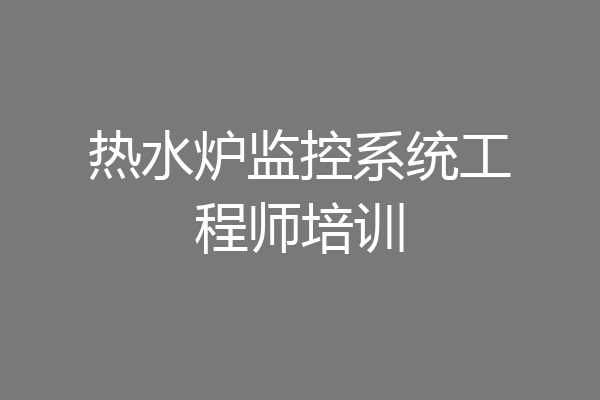 热水炉监控系统工程师培训