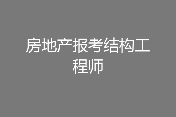 房地产报考结构工程师