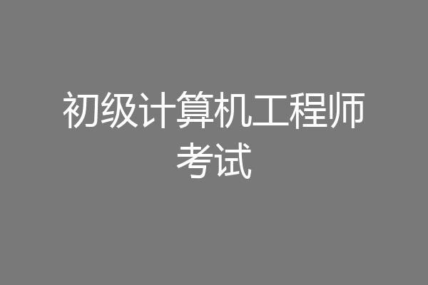 初级计算机工程师考试