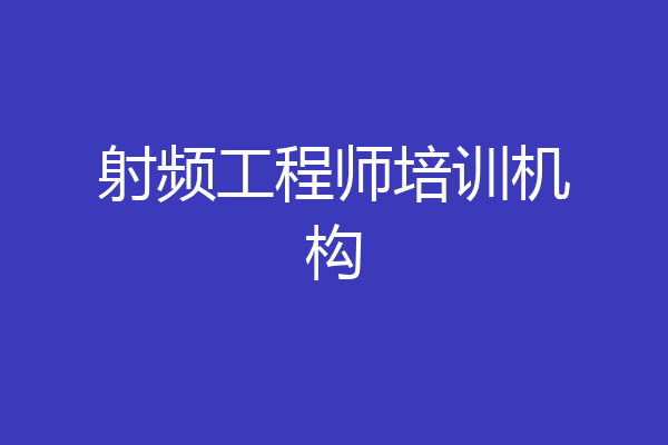 射频工程师培训机构