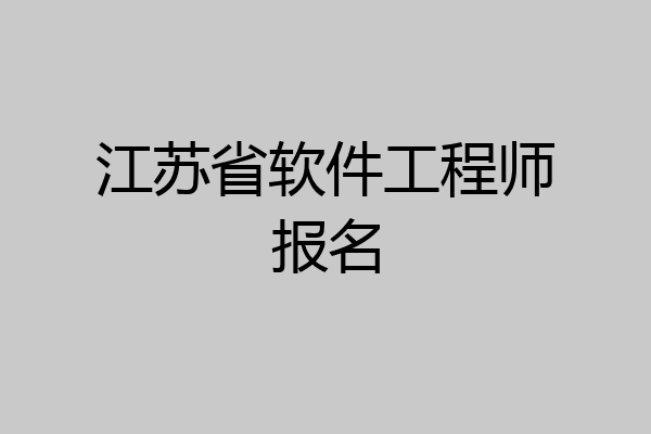 江苏省软件工程师报名