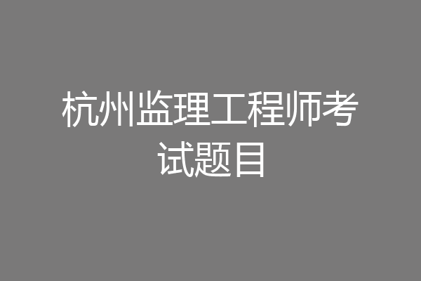 杭州监理工程师考试题目