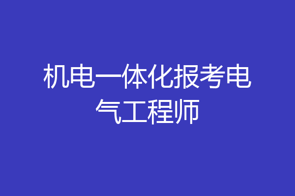 机电一体化报考电气工程师
