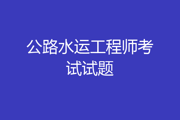 公路水运工程师考试试题
