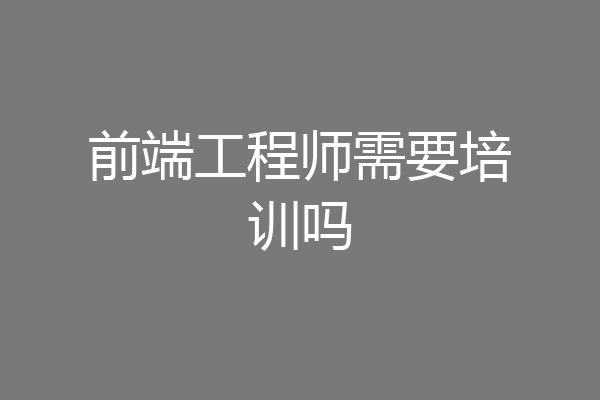 前端工程师需要培训吗